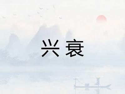 兴衰