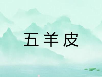 五羊皮