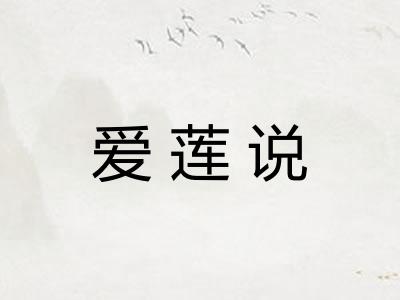爱莲说