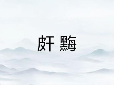 皯黣