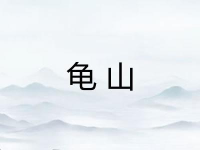 龟山