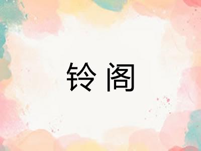 铃阁