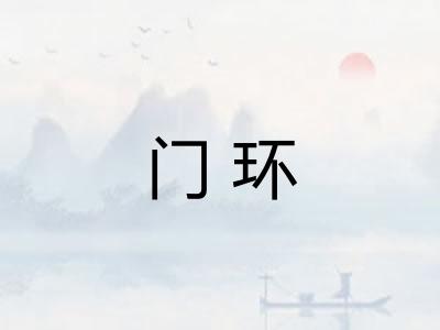 门环