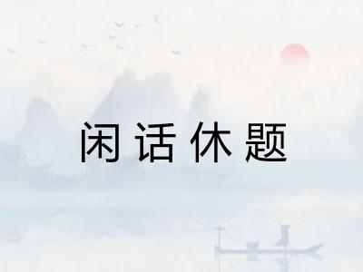 闲话休题