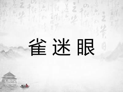 雀迷眼