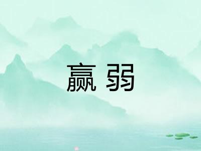 赢弱