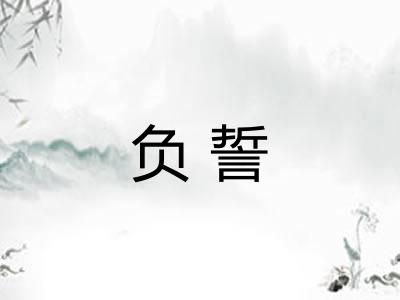 负誓