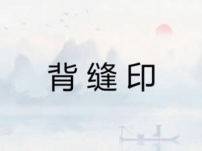 背缝印