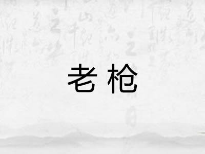 老枪