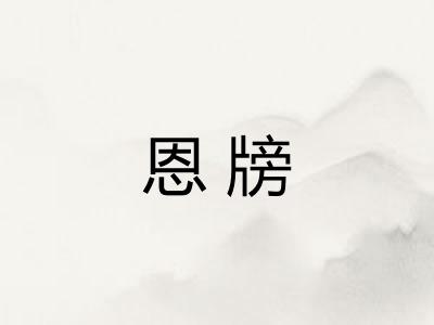 恩牓