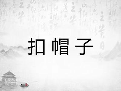 扣帽子
