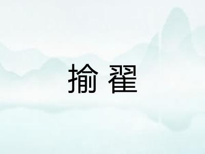 揄翟