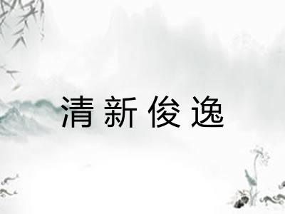 清新俊逸