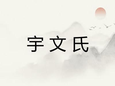 宇文氏