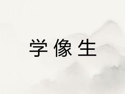 学像生