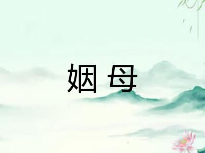 姻母