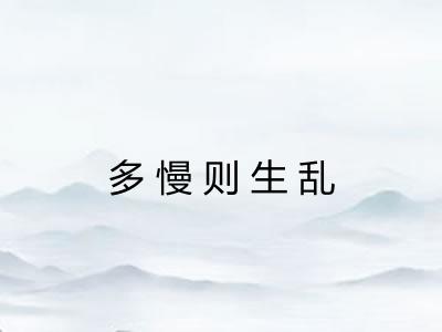 多慢则生乱
