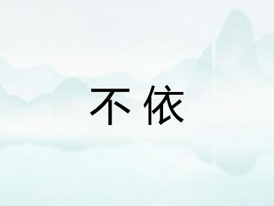 不依