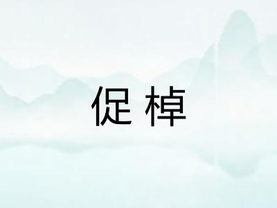 促棹