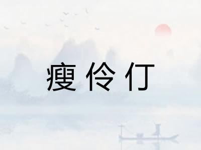 瘦伶仃