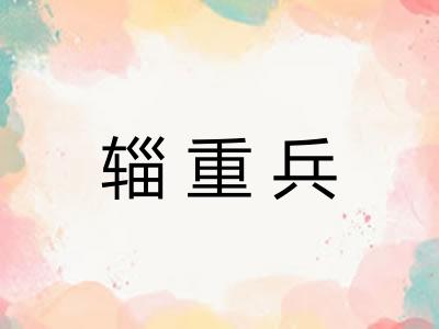 辎重兵