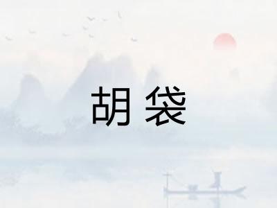 胡袋