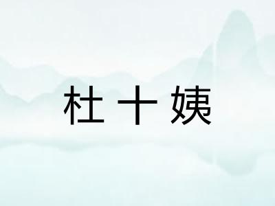 杜十姨