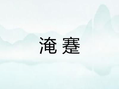 淹蹇