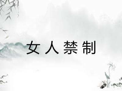 女人禁制
