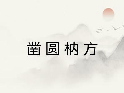 凿圆枘方