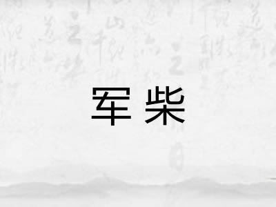 军柴