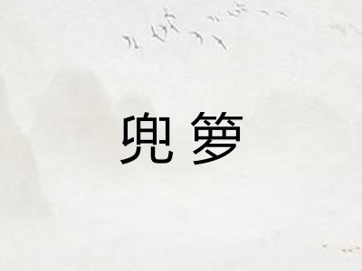 兜箩