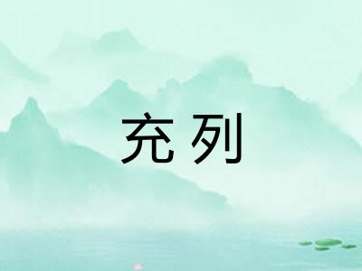 充列