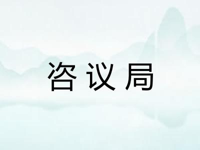 咨议局
