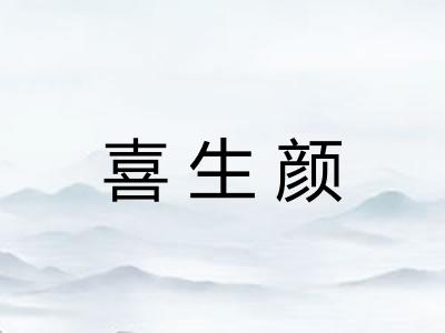 喜生颜