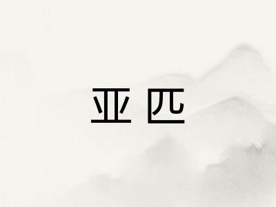 亚匹
