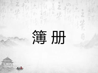 簿册
