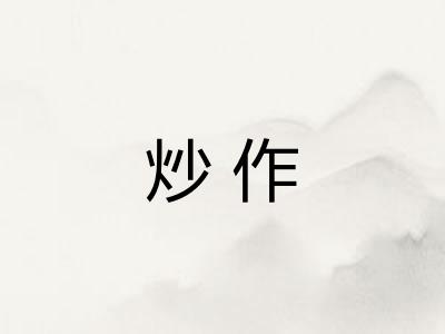 炒作