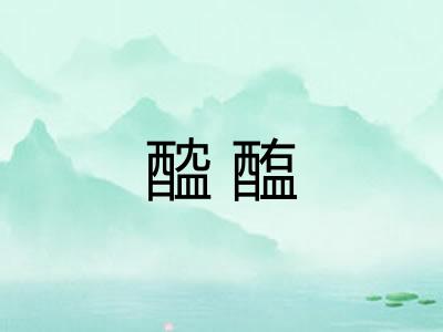 醓醢