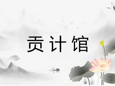 贡计馆