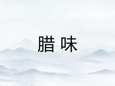 腊味