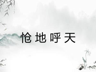 怆地呼天