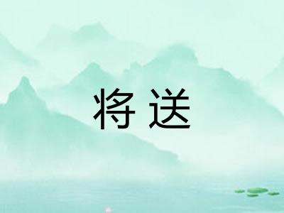 将送