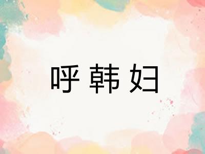 呼韩妇