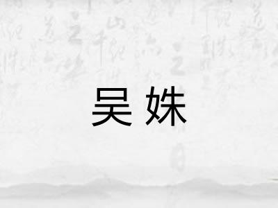 吴姝