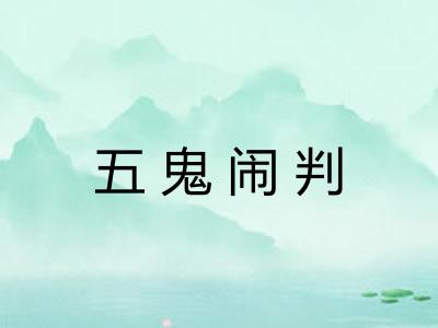 五鬼闹判