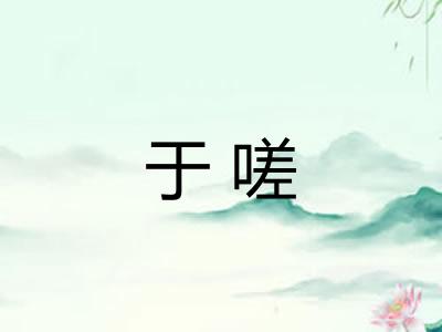 于嗟