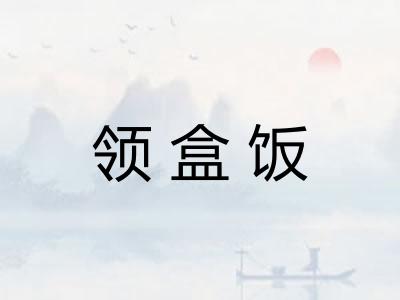 领盒饭