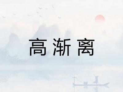 高渐离