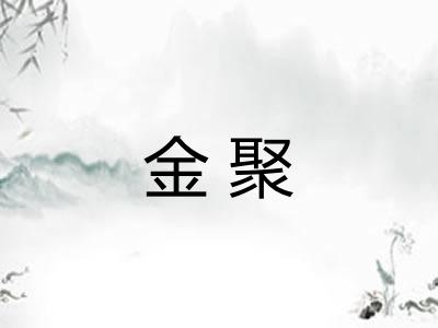 金聚